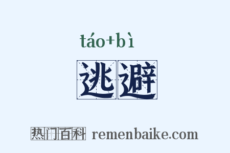 逃避是什么意思的图片